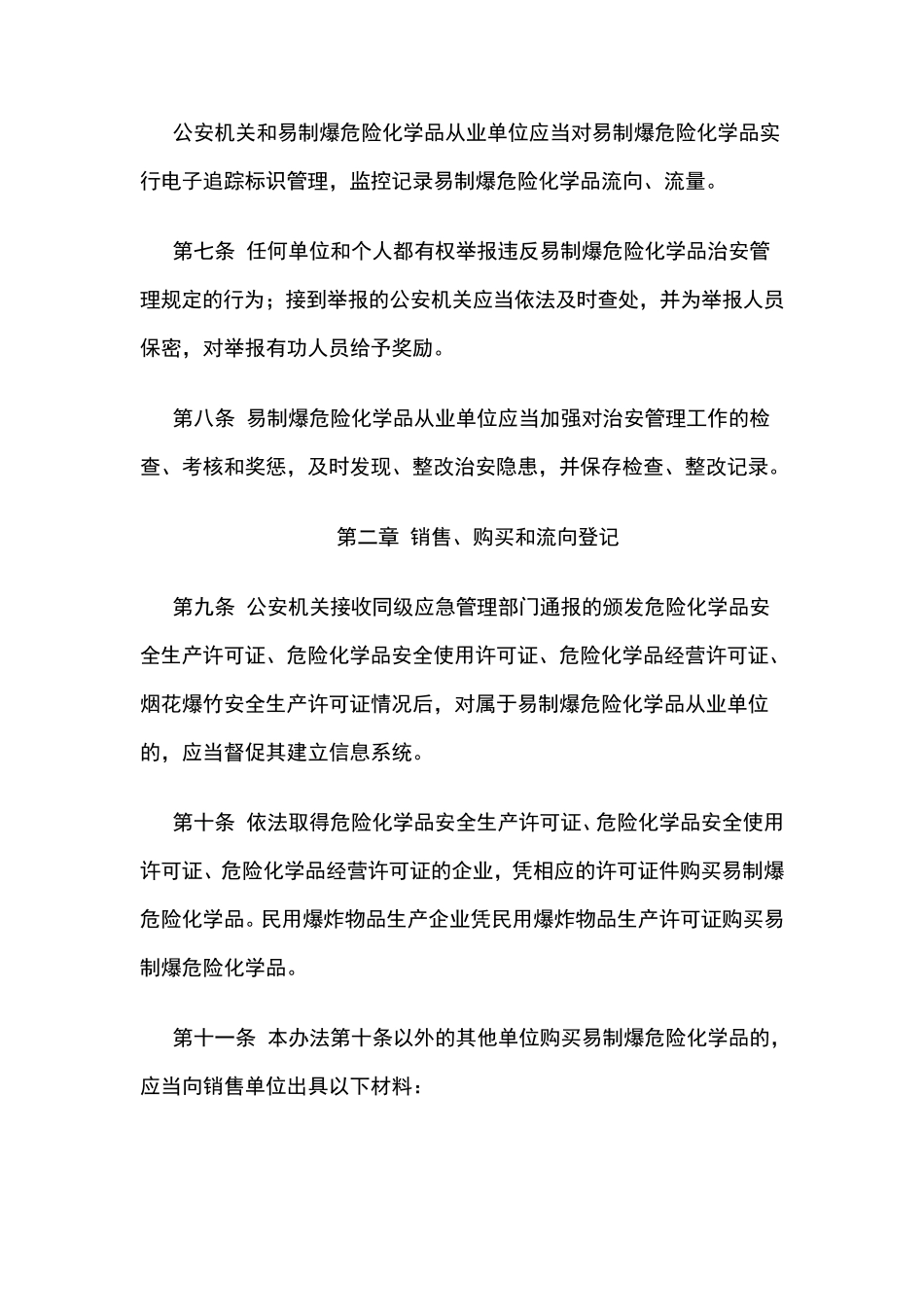 易制爆危险化学品治安管理办法_第2页