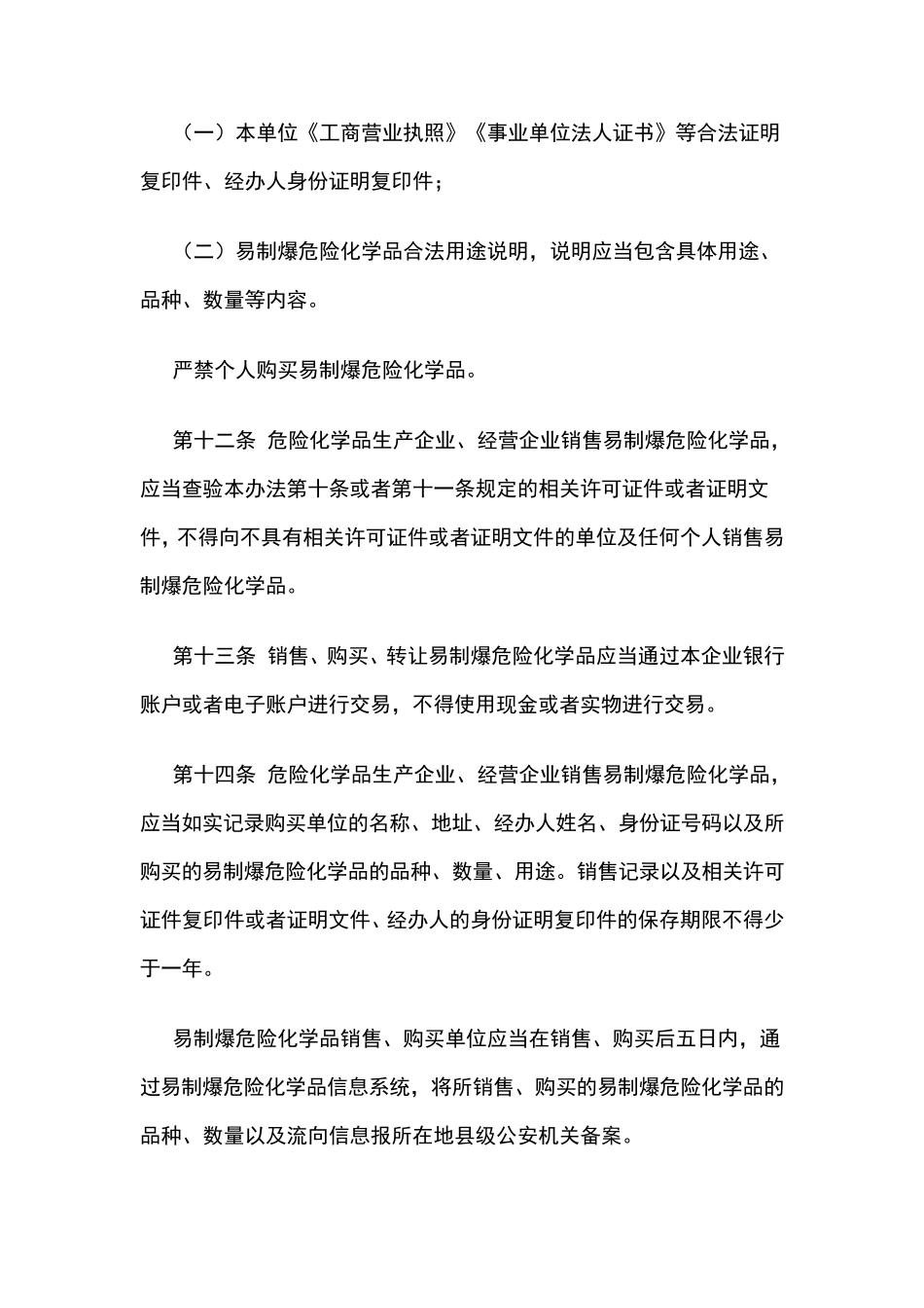 易制爆危险化学品治安管理办法_第3页