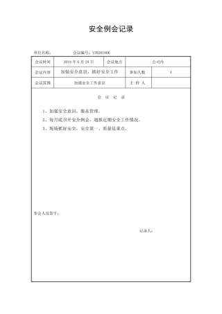 易制爆安全例会记录