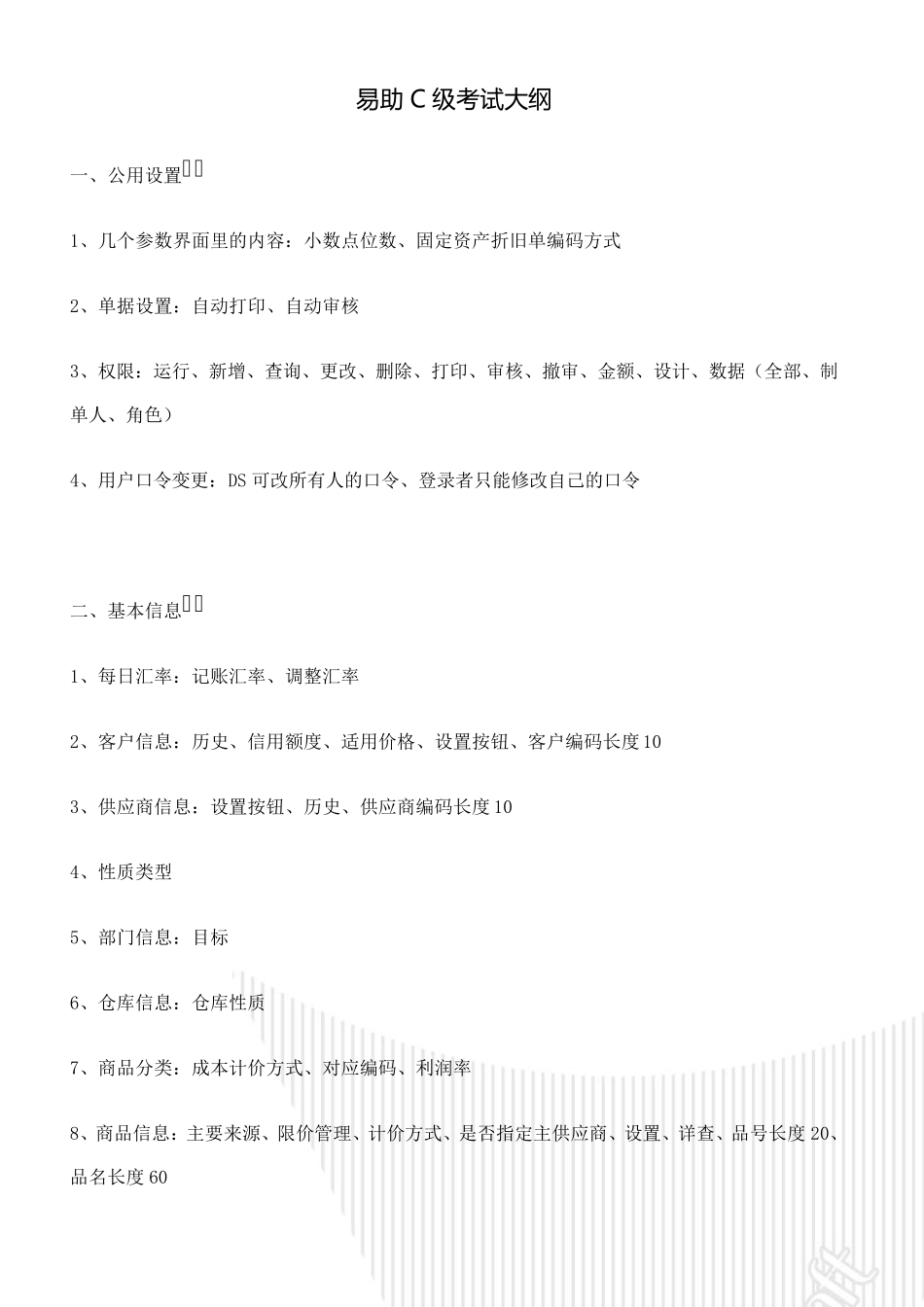 易助C级认证考试大纲_第1页