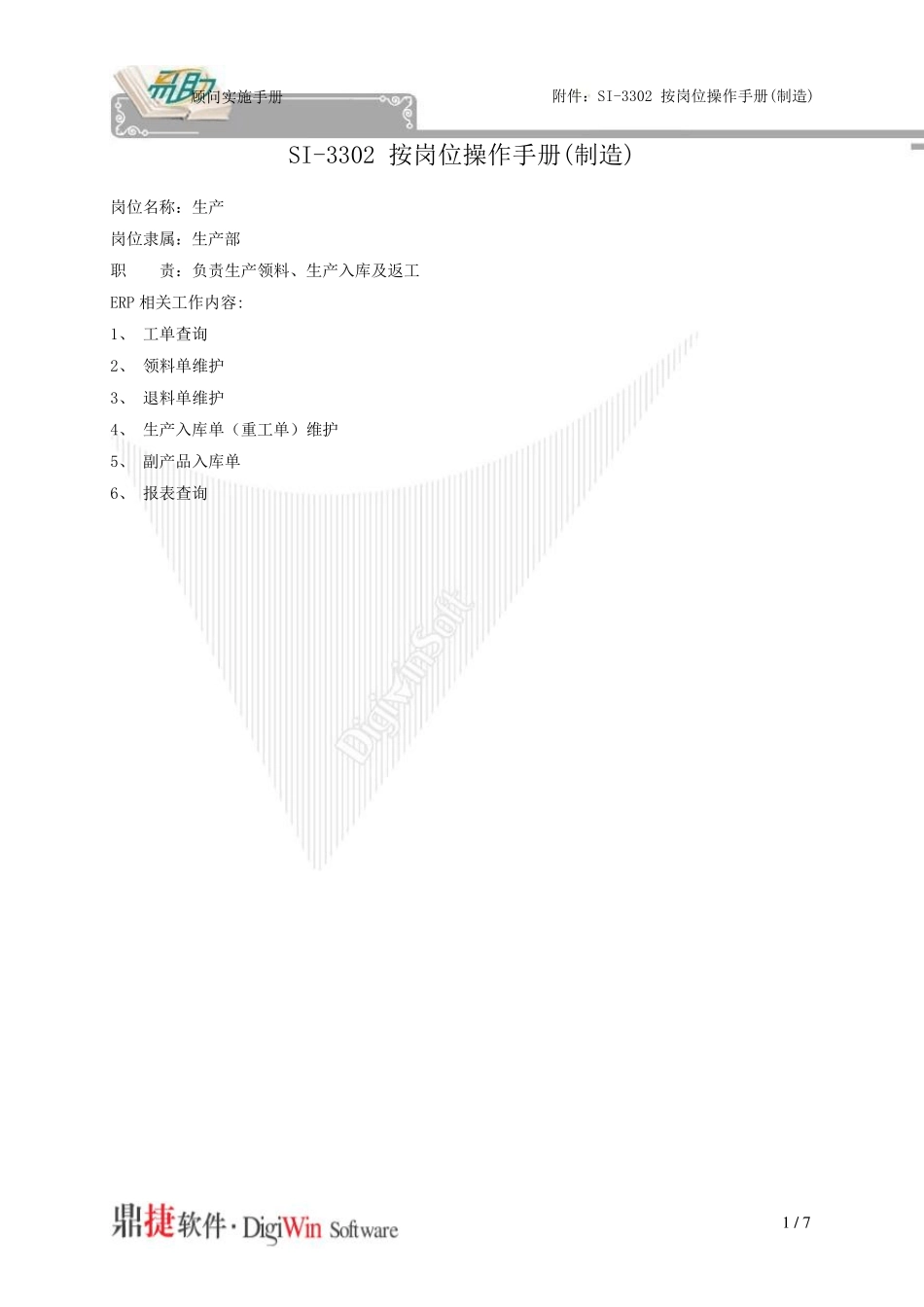 易助ERP操作手册生产_第1页