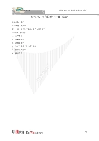 易助ERP操作手册生产