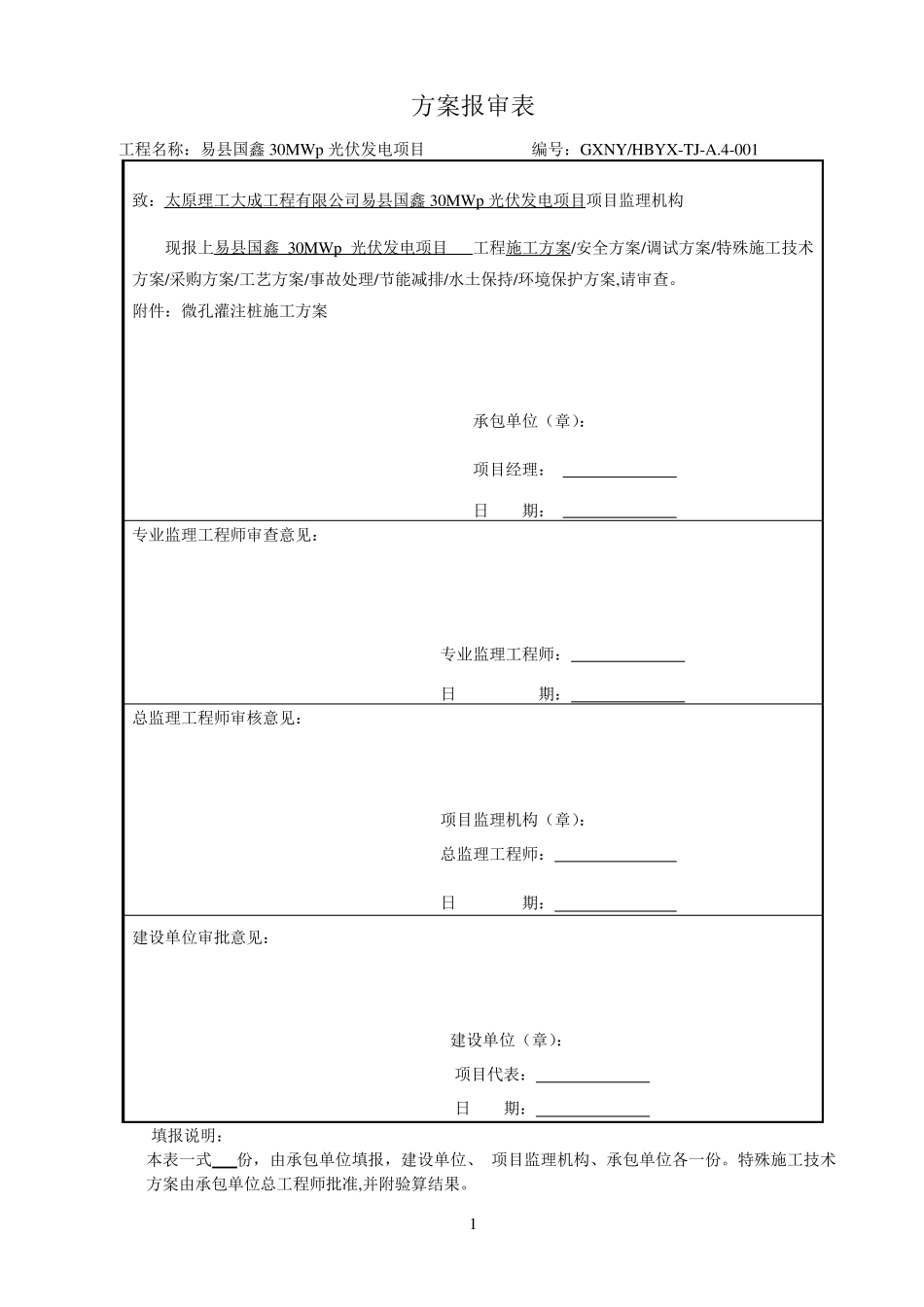 易县微孔灌注桩施工方案_第1页
