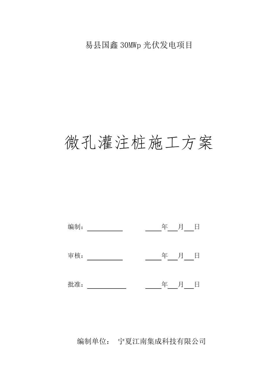 易县微孔灌注桩施工方案_第2页