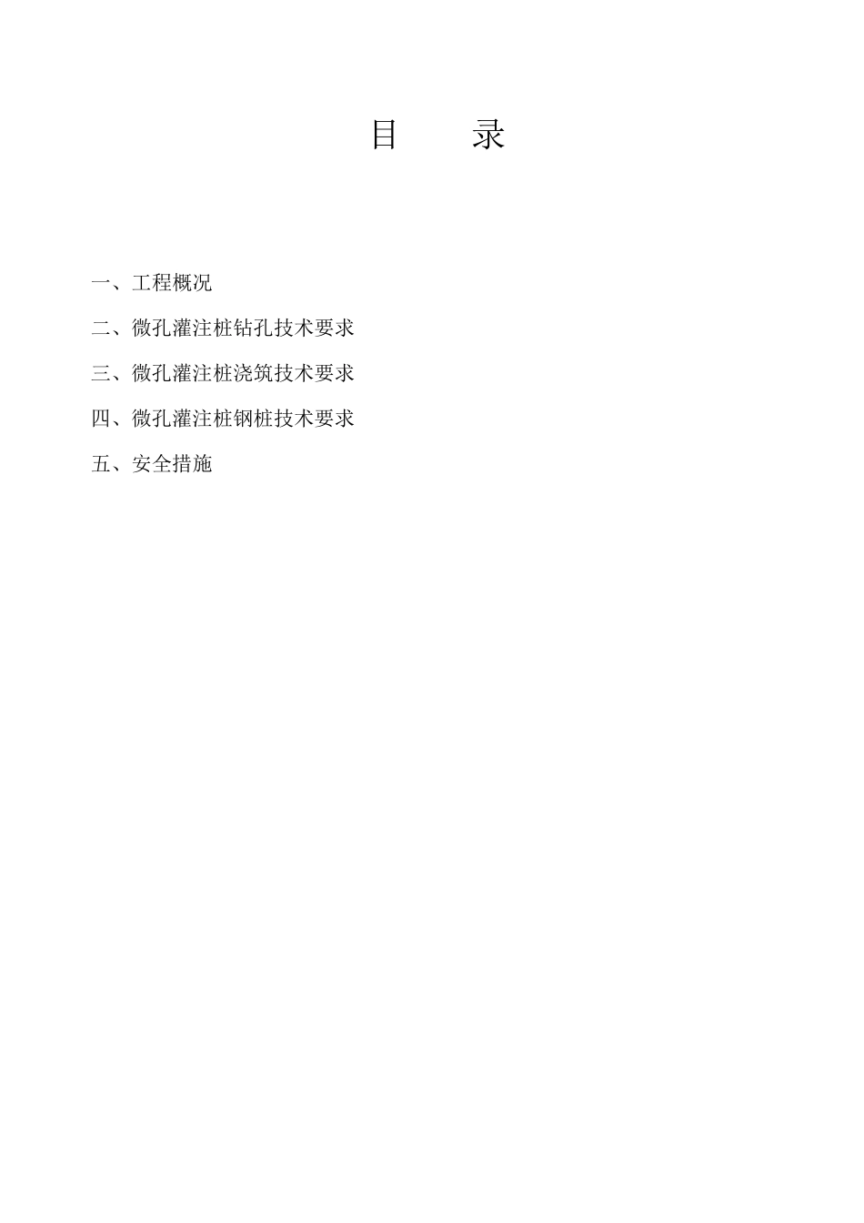 易县微孔灌注桩施工方案_第3页