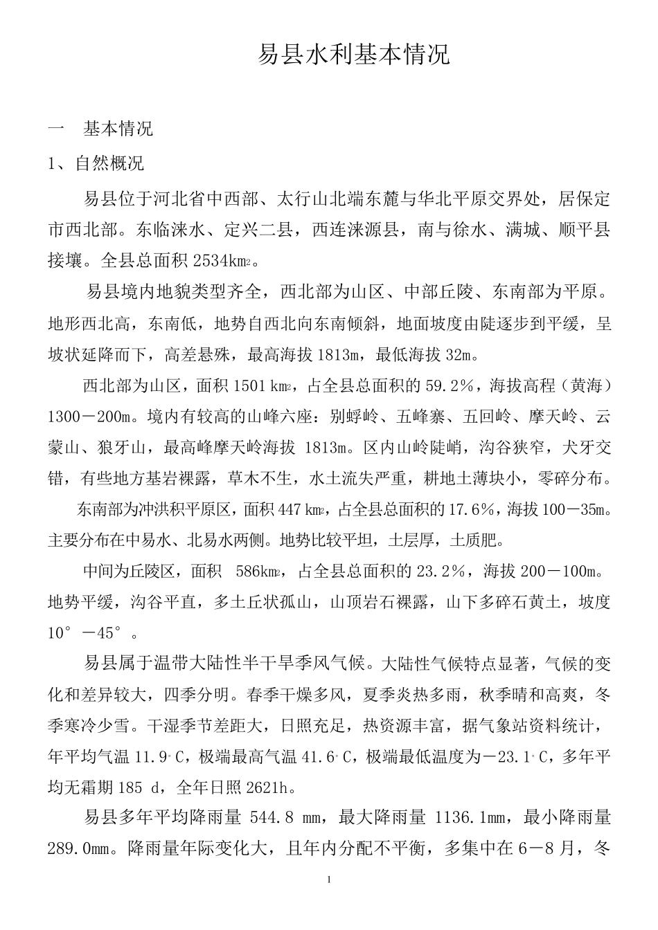 易县水利基本情况_第1页