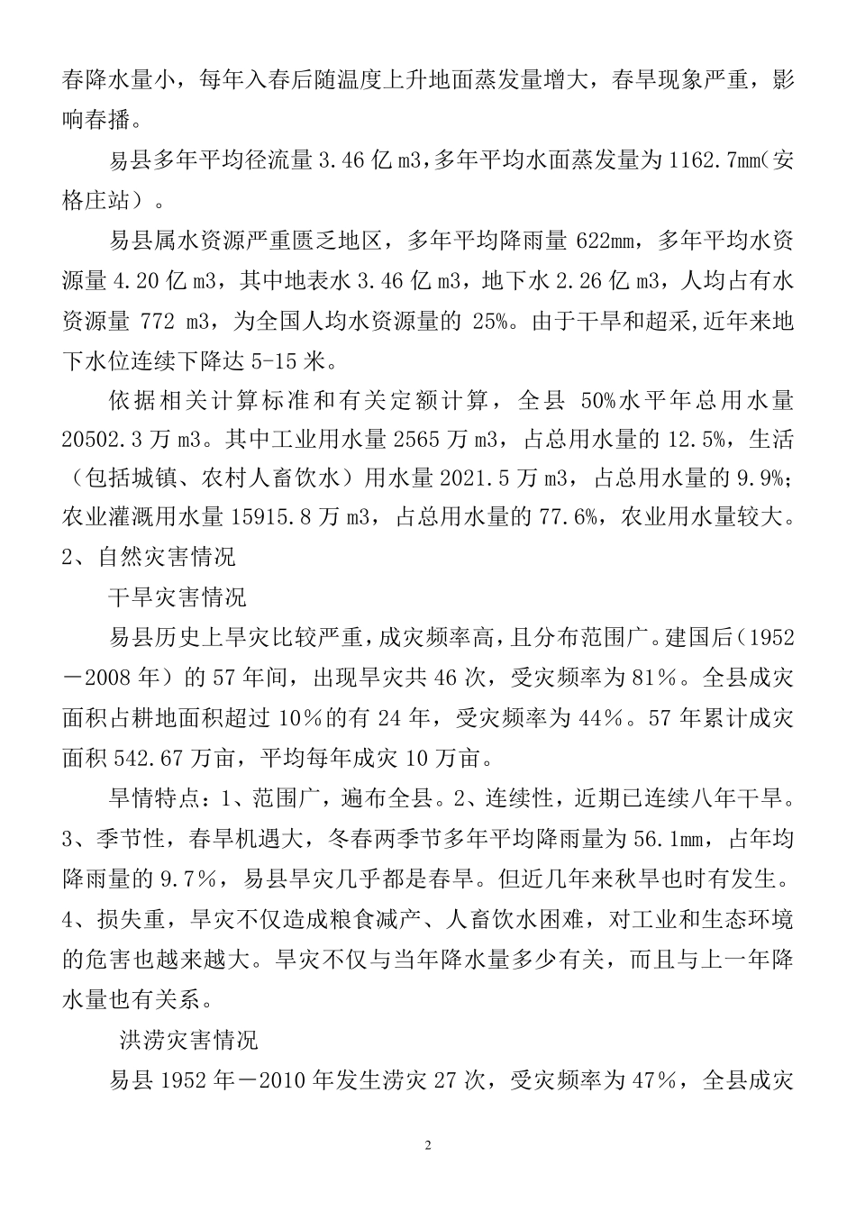 易县水利基本情况_第2页