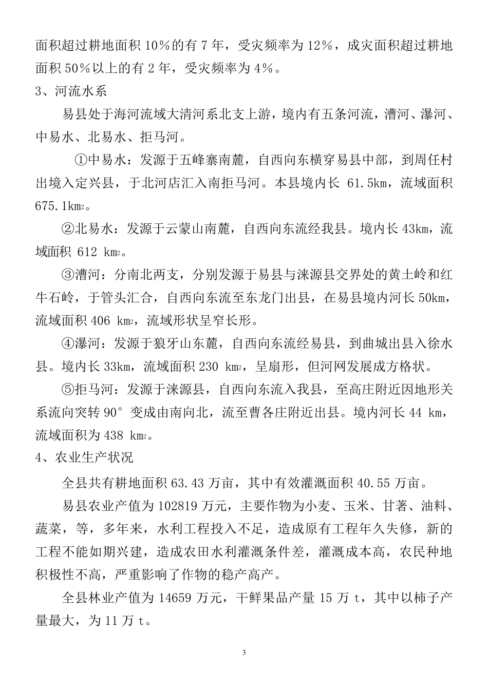 易县水利基本情况_第3页