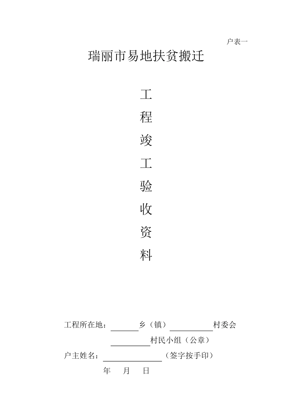 易地扶贫搬迁工程质量分户验收记录_第1页