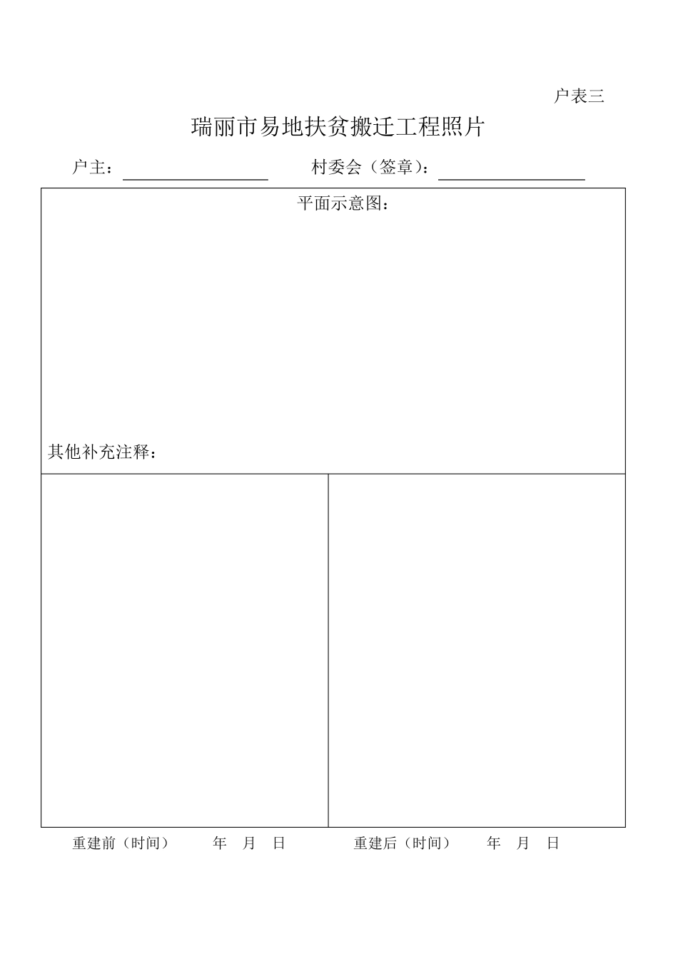 易地扶贫搬迁工程质量分户验收记录_第3页
