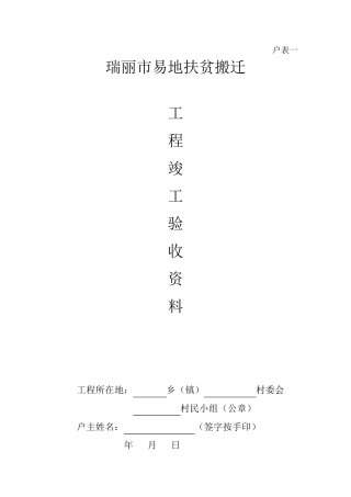 易地扶贫搬迁工程质量分户验收记录