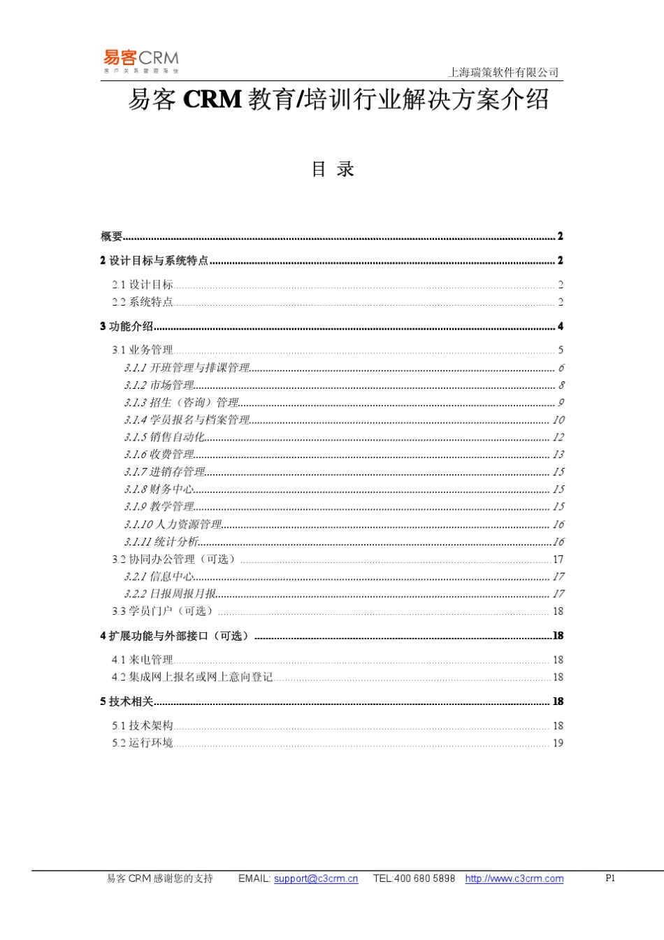 易客CRM教育培训行业解决方案介绍_第1页