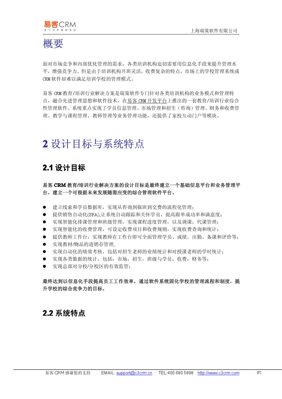 易客CRM教育培训行业解决方案介绍_第2页