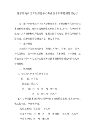 易家墩街社区卫生服务中心专业技术职称聘用管理办法