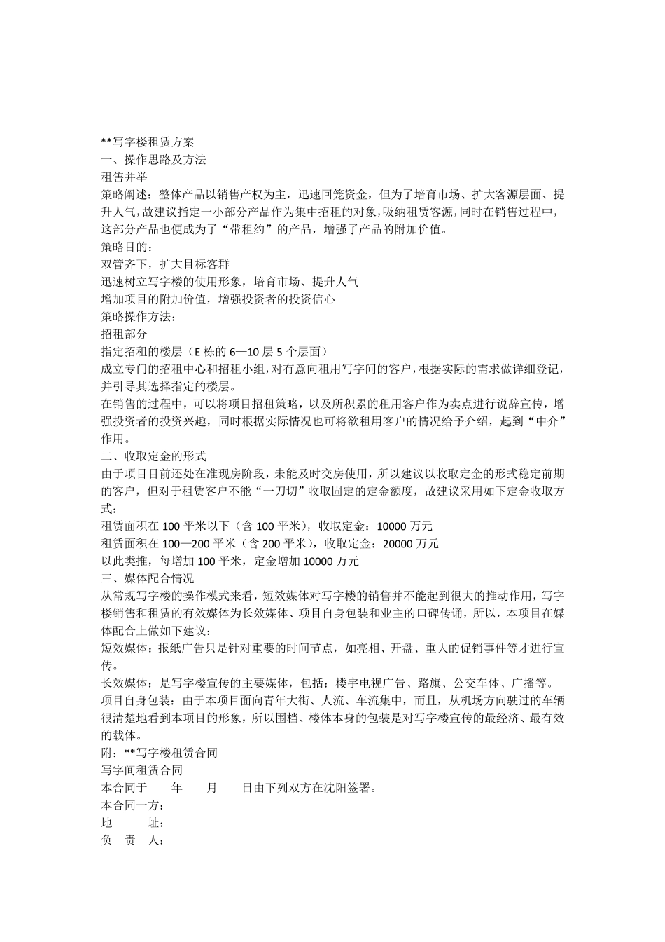 易居XX写字楼租赁方案_第1页