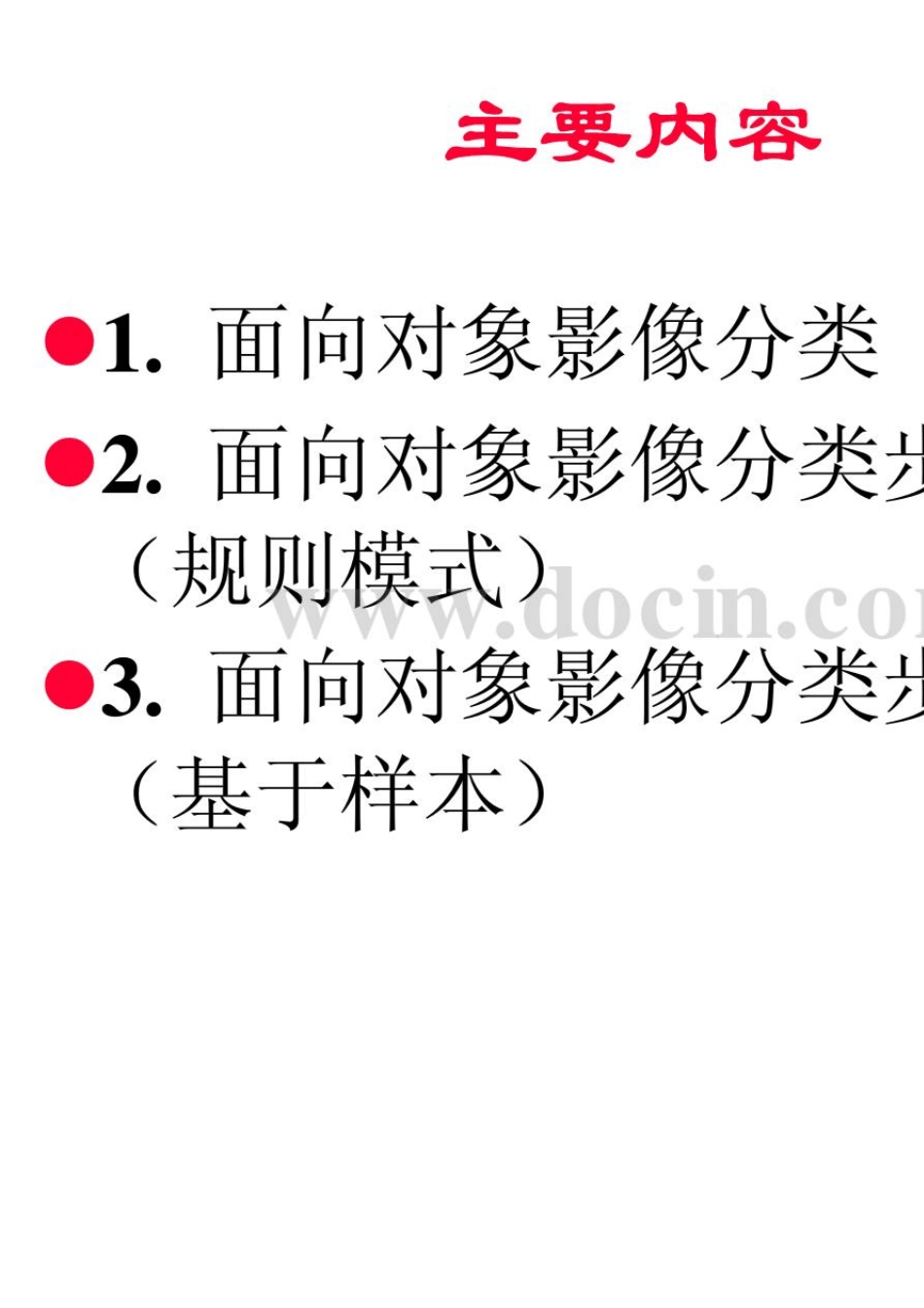 易康三种面向对象的地物分类方法_第2页