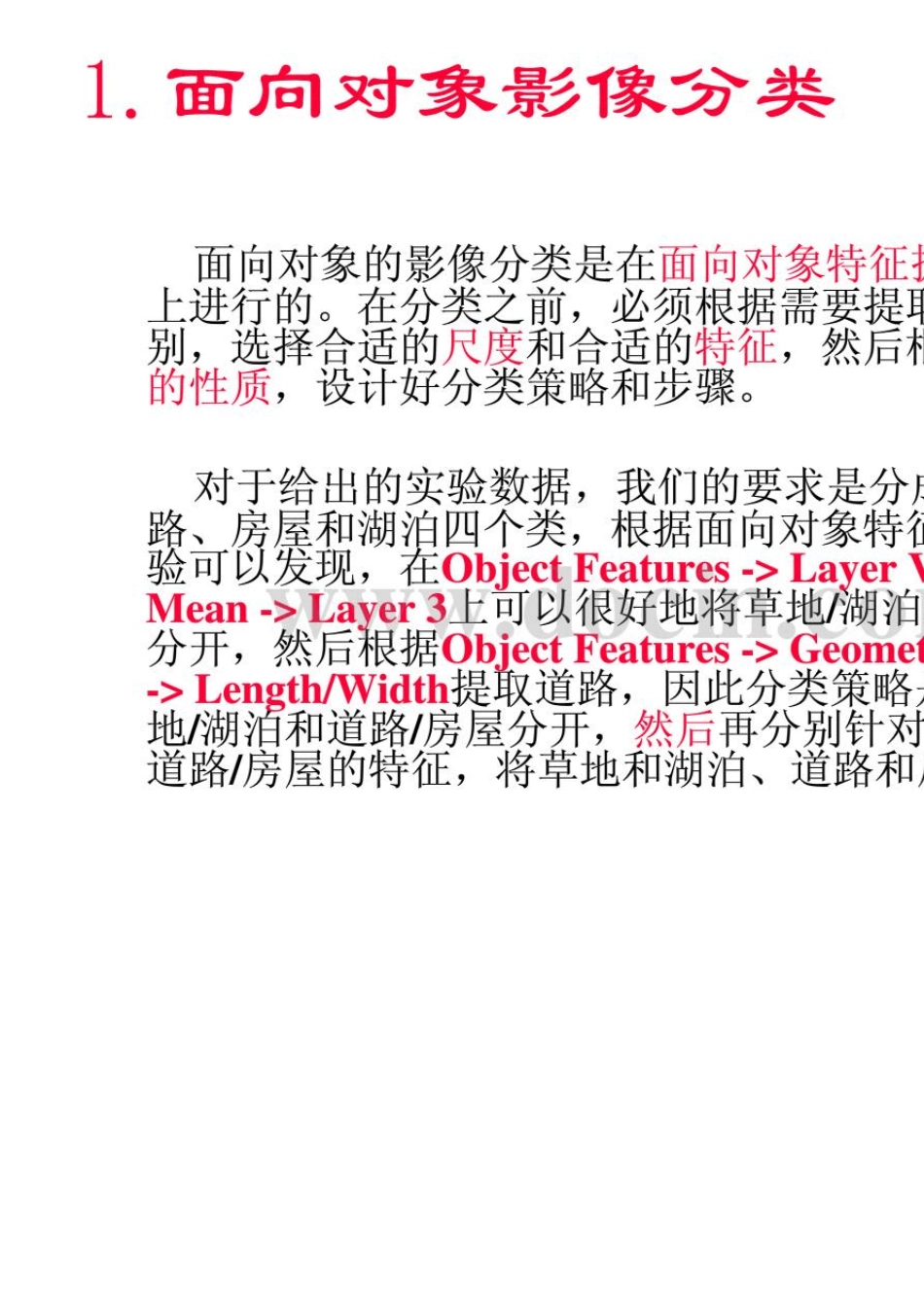 易康三种面向对象的地物分类方法_第3页