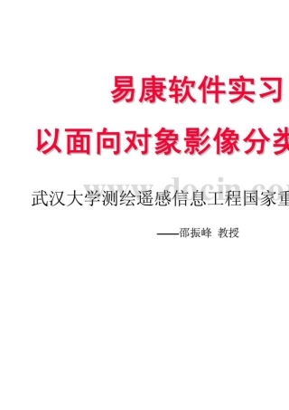 易康三种面向对象的地物分类方法