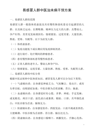 易感冒人群中医治未病干预方案