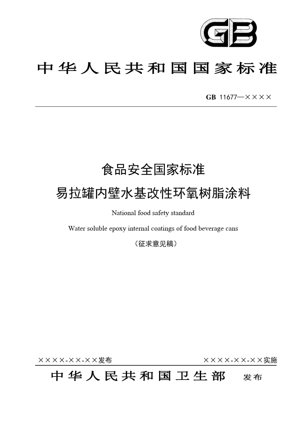 易拉罐内壁水基改性环氧树脂涂料_第1页