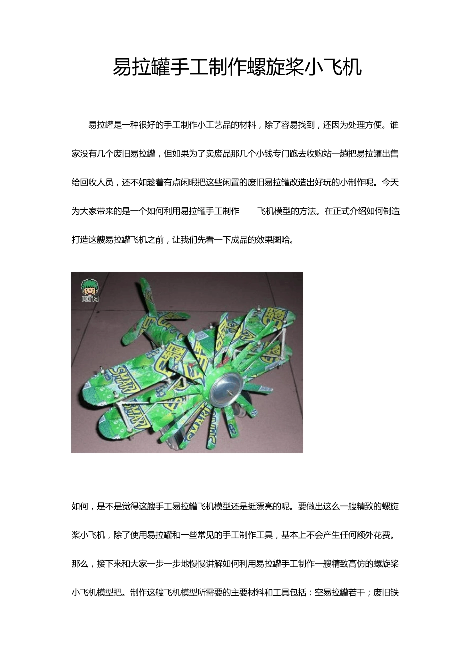 易拉罐手工制作螺旋桨小飞机_第1页