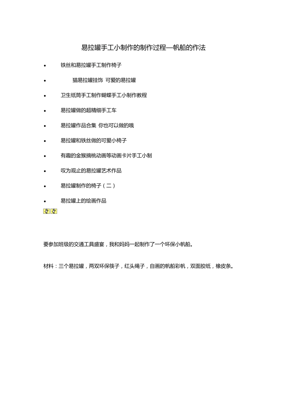 易拉罐手工小制作的制作过程_第1页