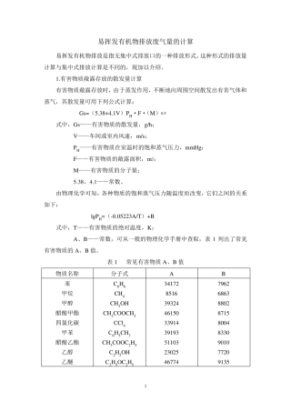 易挥发物质排放废气量的计算