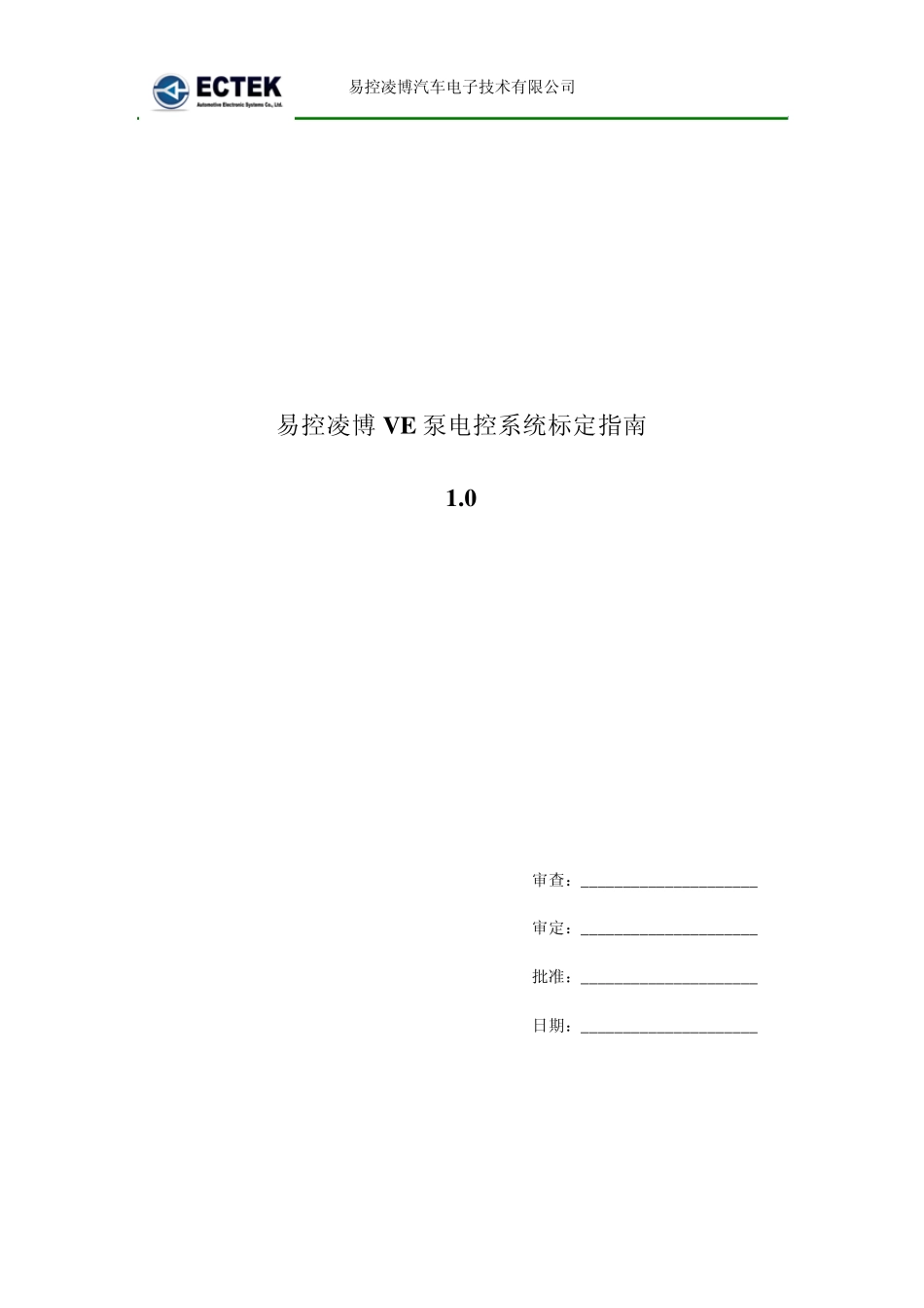 易控凌博VE泵电控系统标定指南[20100106]_第1页