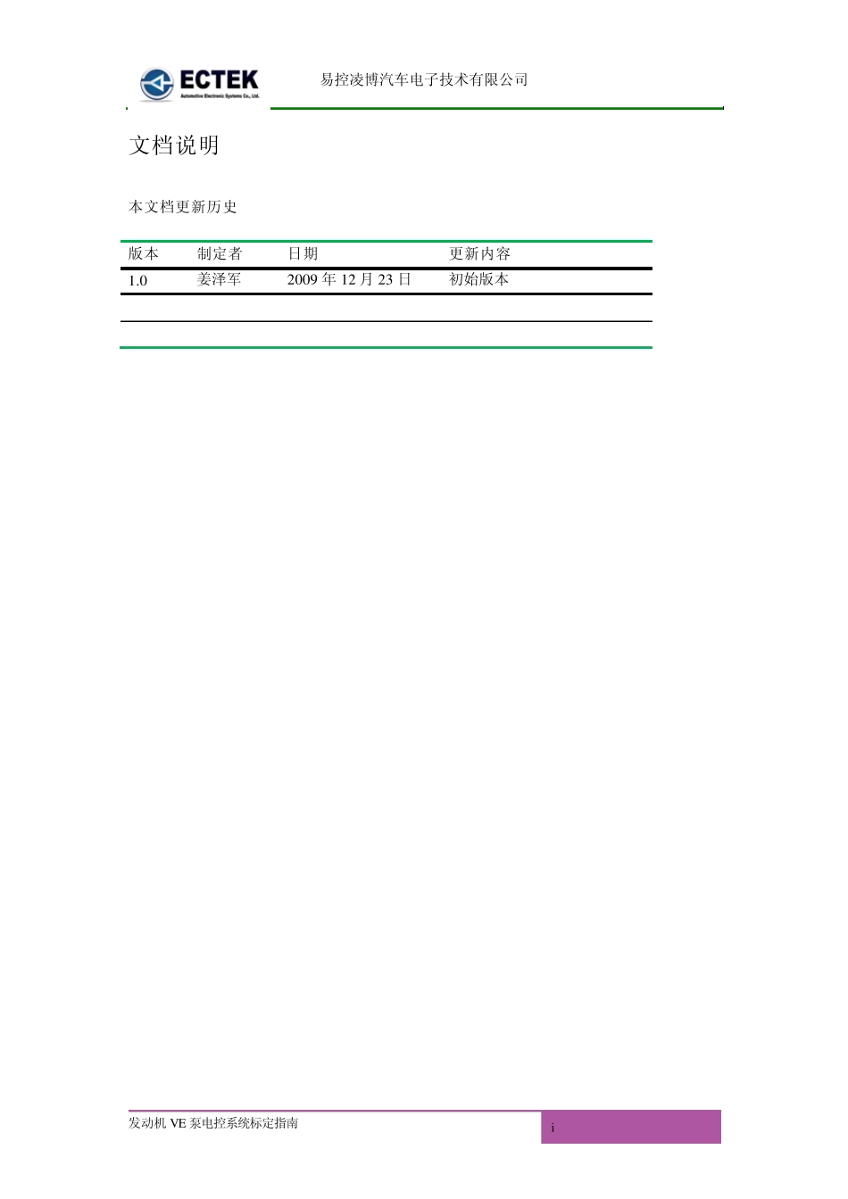 易控凌博VE泵电控系统标定指南[20100106]_第2页