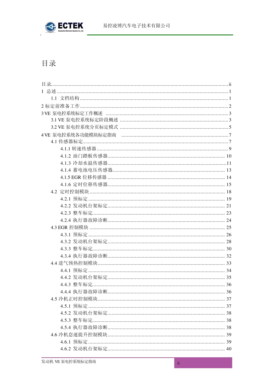 易控凌博VE泵电控系统标定指南[20100106]_第3页