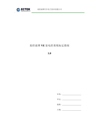 易控凌博VE泵电控系统标定指南[20100106]