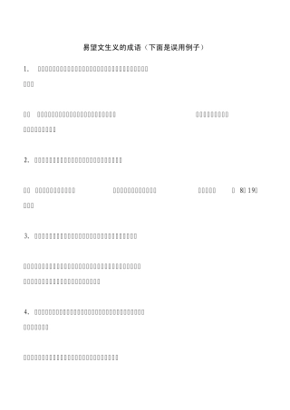 易望文生义的成语