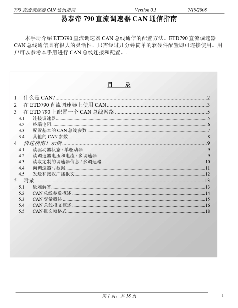 易泰帝790直流调速器CAN通信指南_第1页