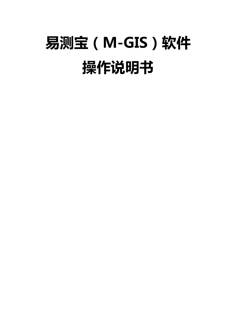 易测宝(MGIS)说明书_第1页
