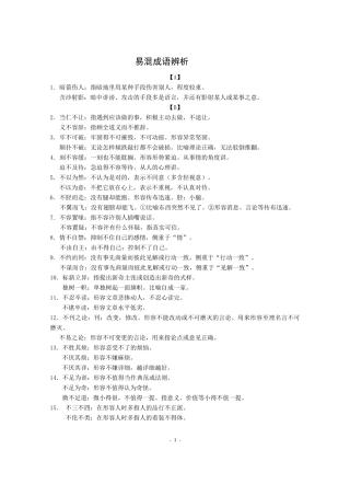 易混成语辨析