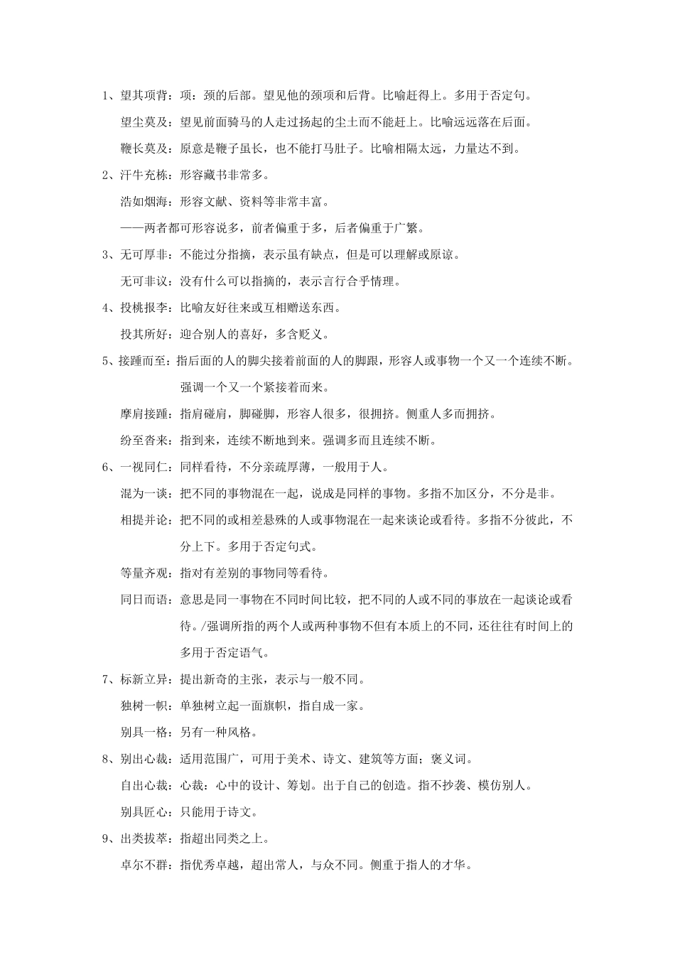 易混淆成语归纳_第1页