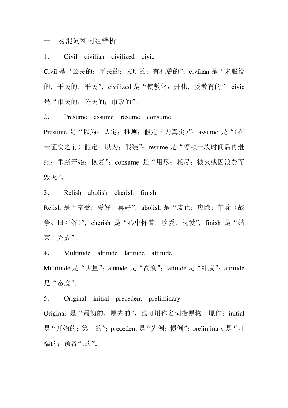 易混词和词组辨析_第1页