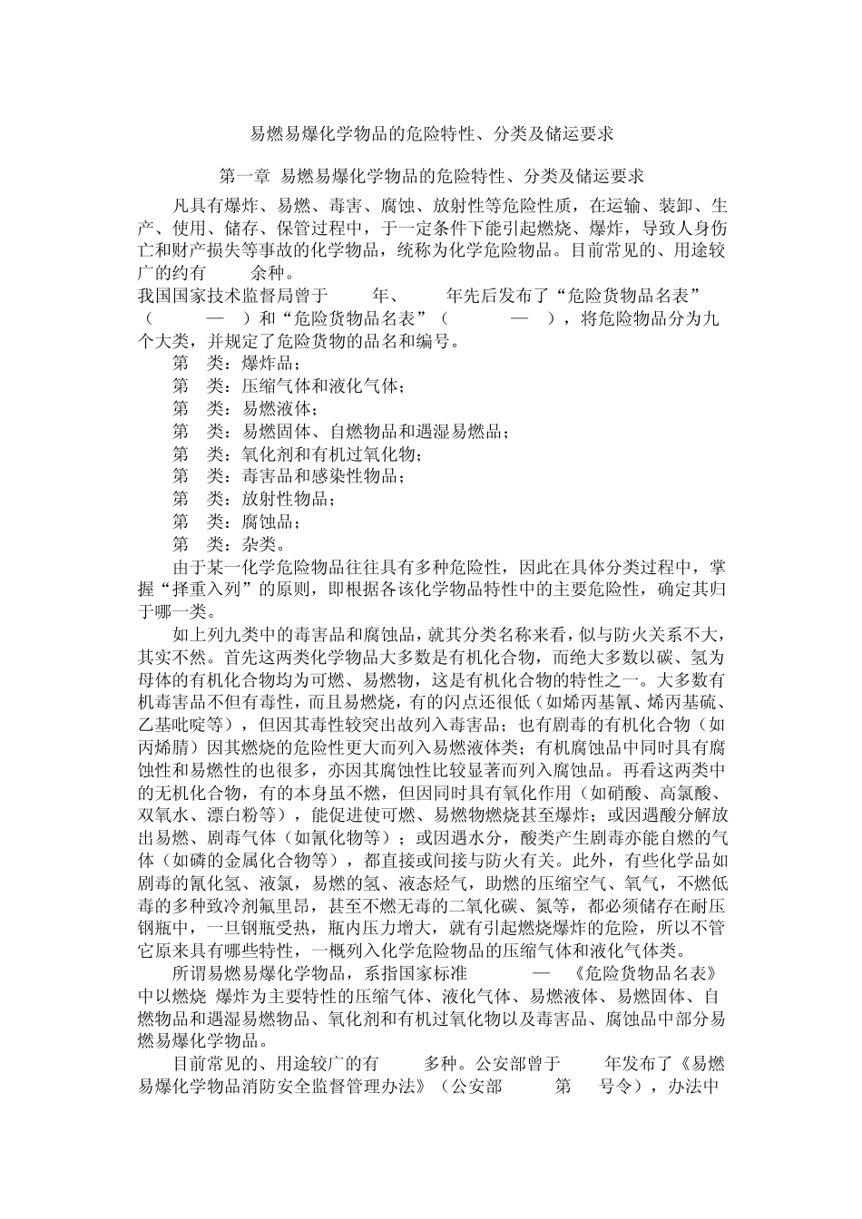 易燃易爆化学物品的危险特性、分类及储运要求_第1页