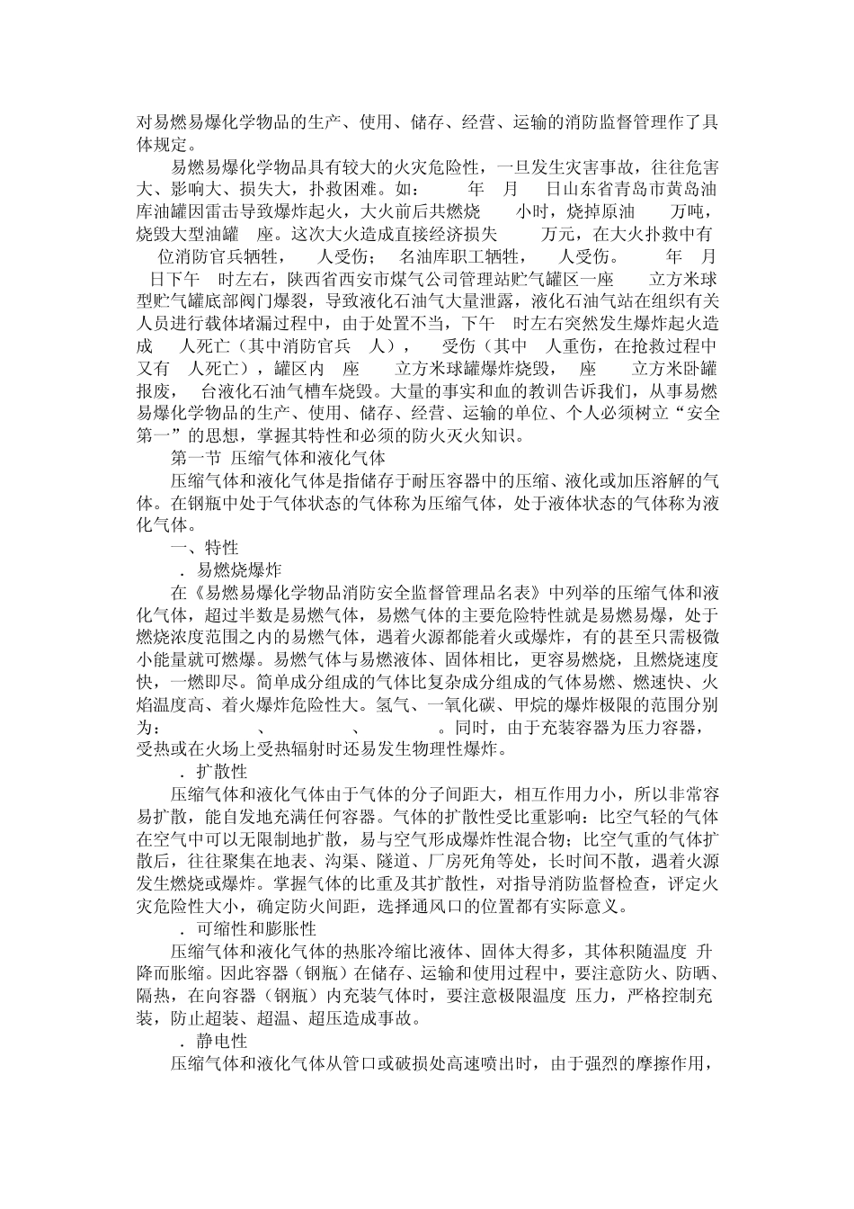 易燃易爆化学物品的危险特性、分类及储运要求_第2页