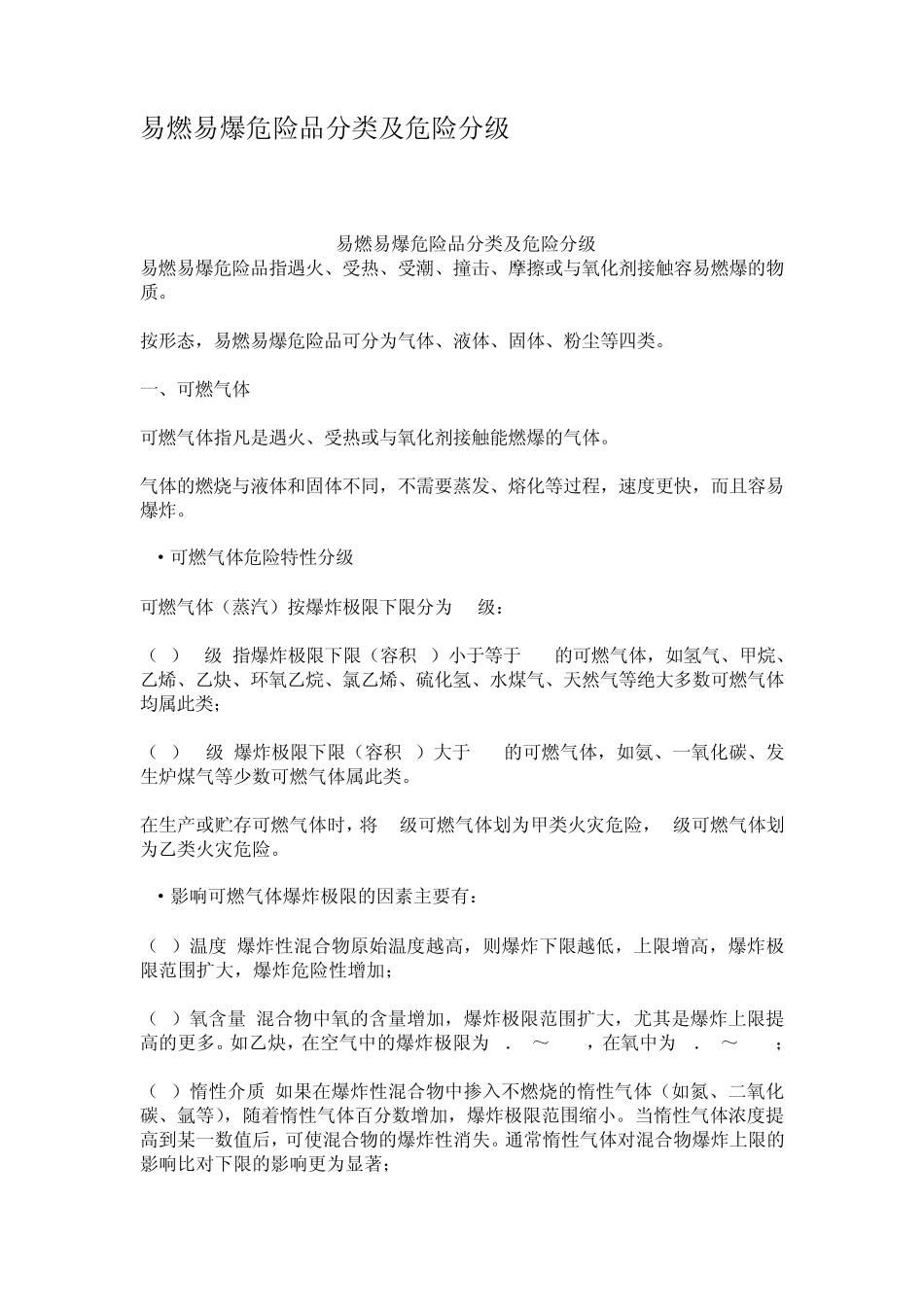 易燃易爆危险品分类及危险分级_第1页