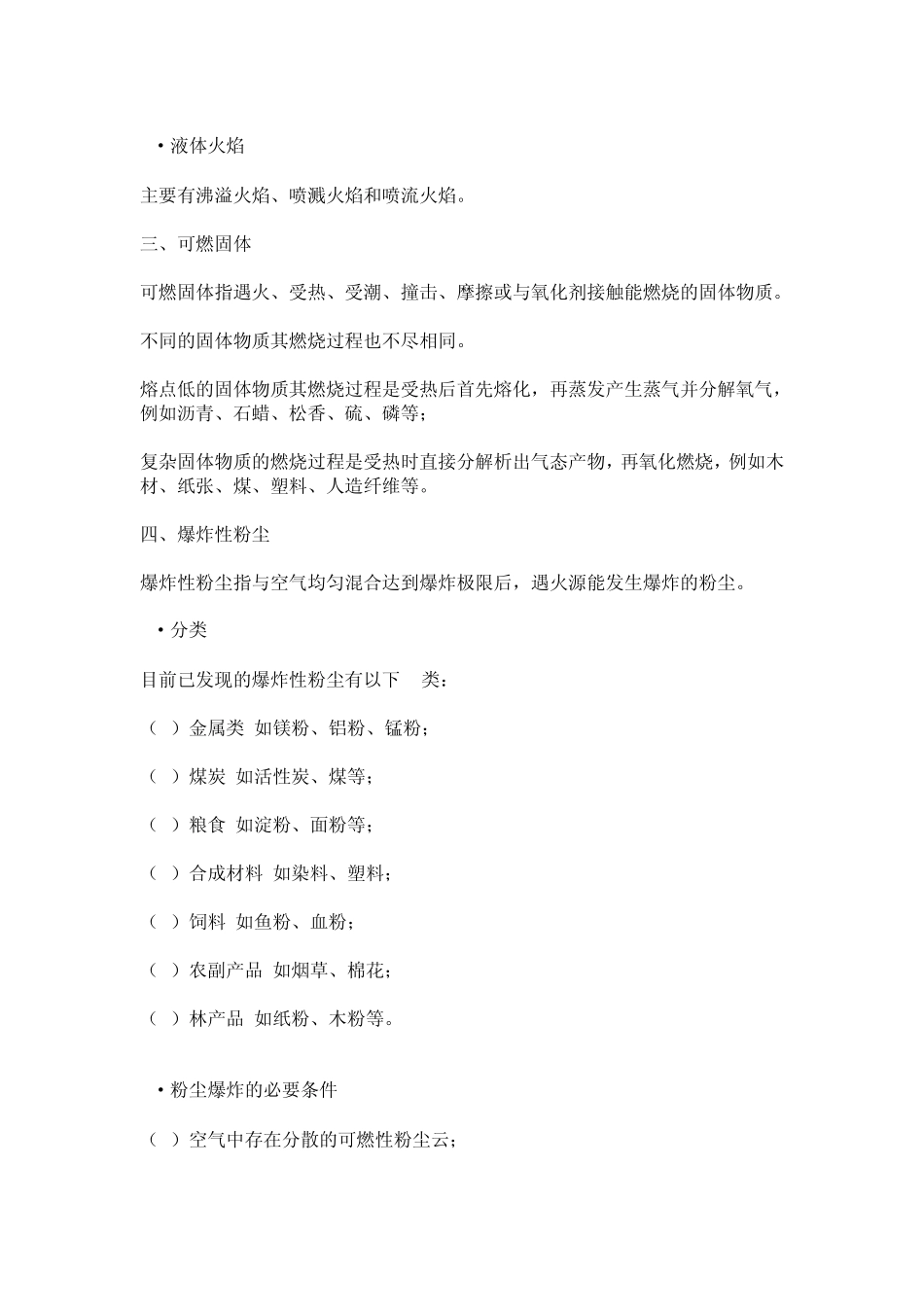 易燃易爆危险品分类及危险分级_第3页