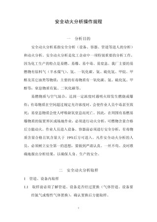 易燃易爆场所动火作业分析