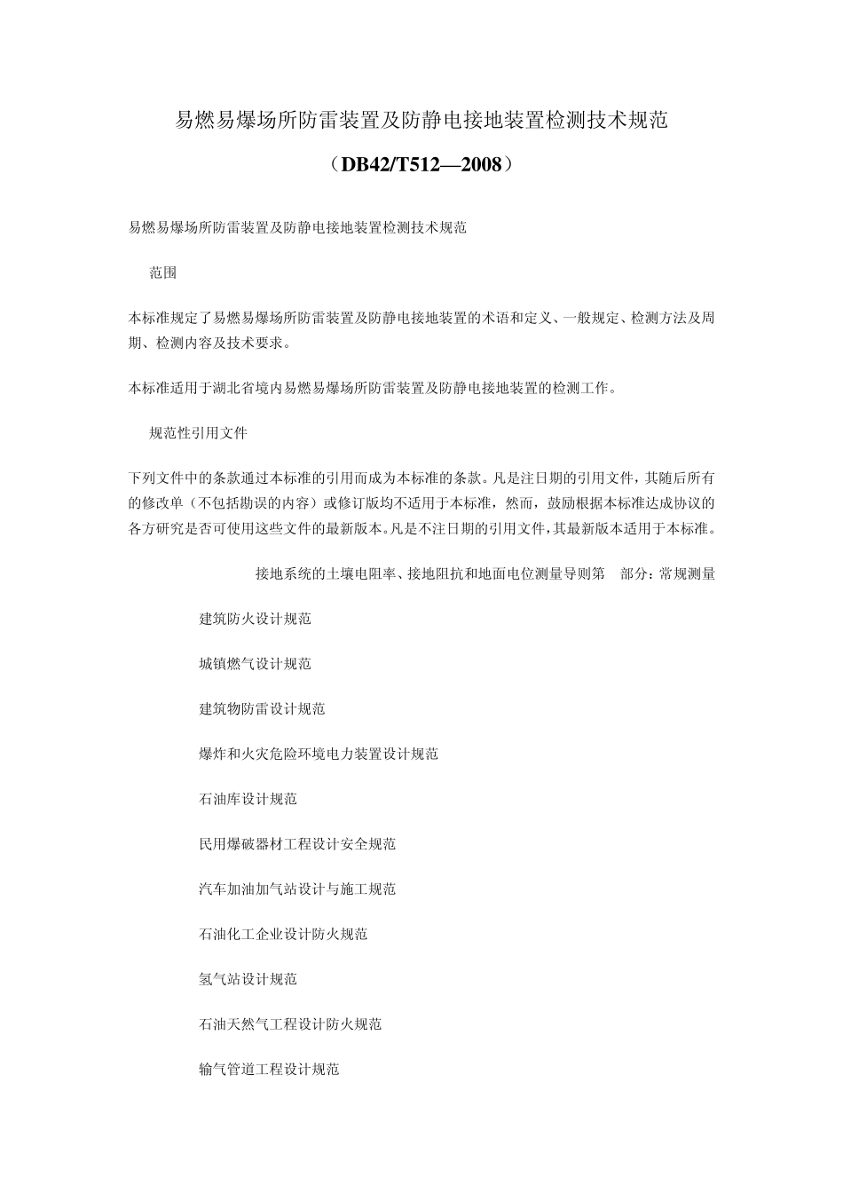 易燃易爆场所防雷装置及防静电接地装置检测技术规范_第1页
