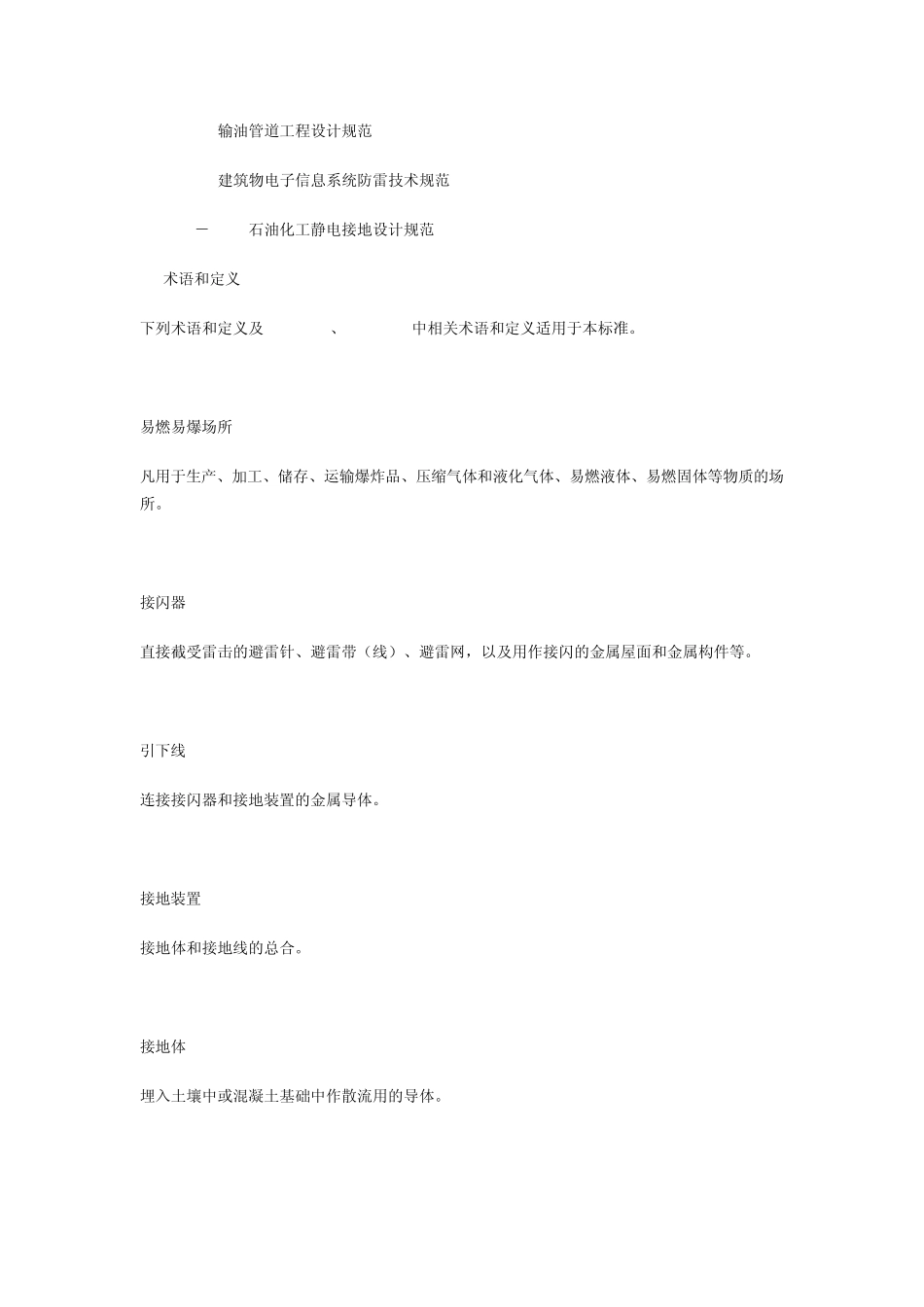 易燃易爆场所防雷装置及防静电接地装置检测技术规范_第2页