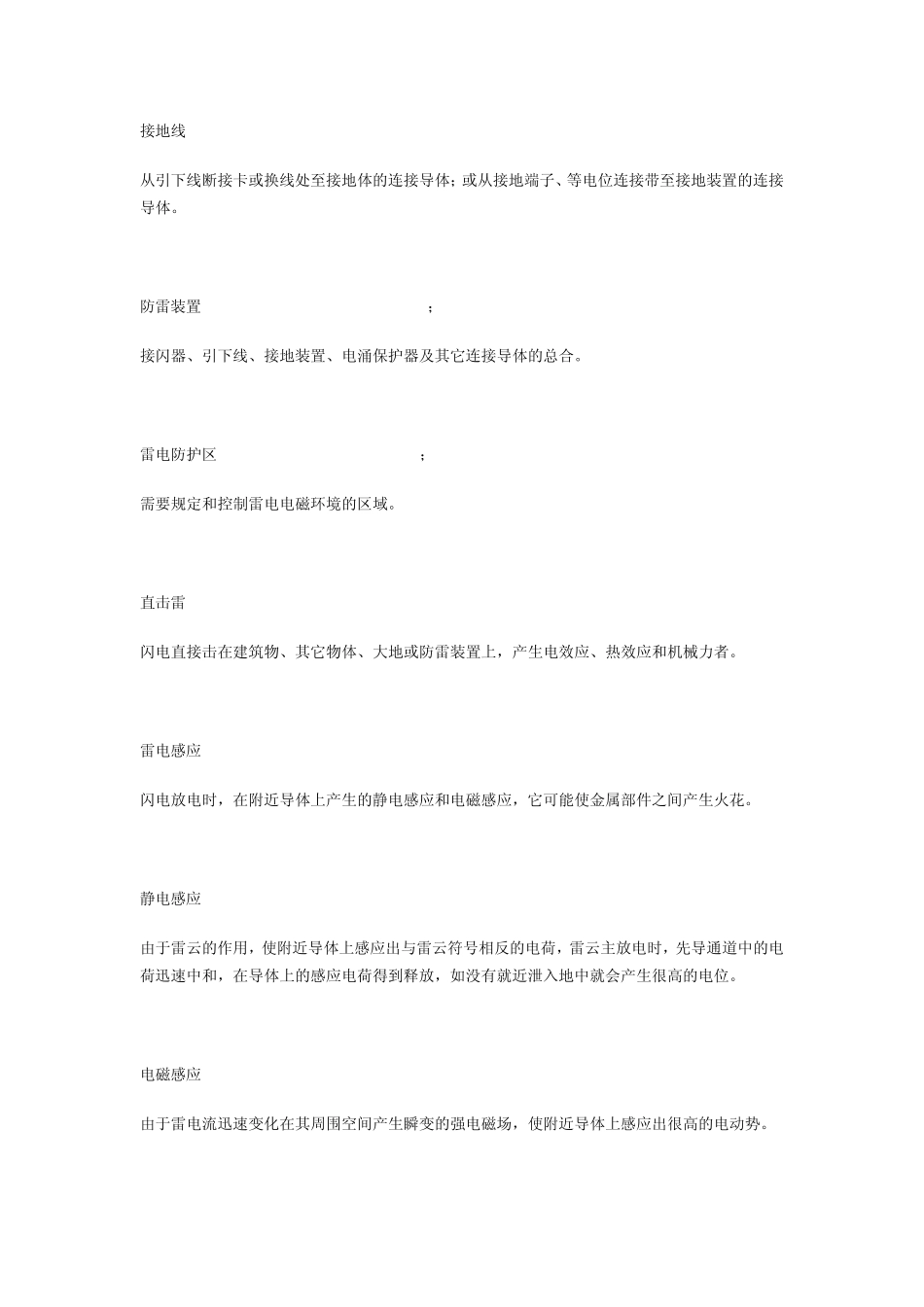 易燃易爆场所防雷装置及防静电接地装置检测技术规范_第3页