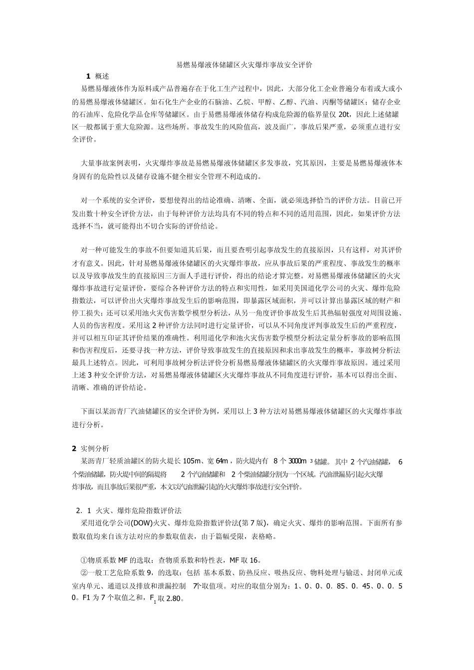易燃易爆液体储罐区火灾爆炸事故安全评价实例_第1页