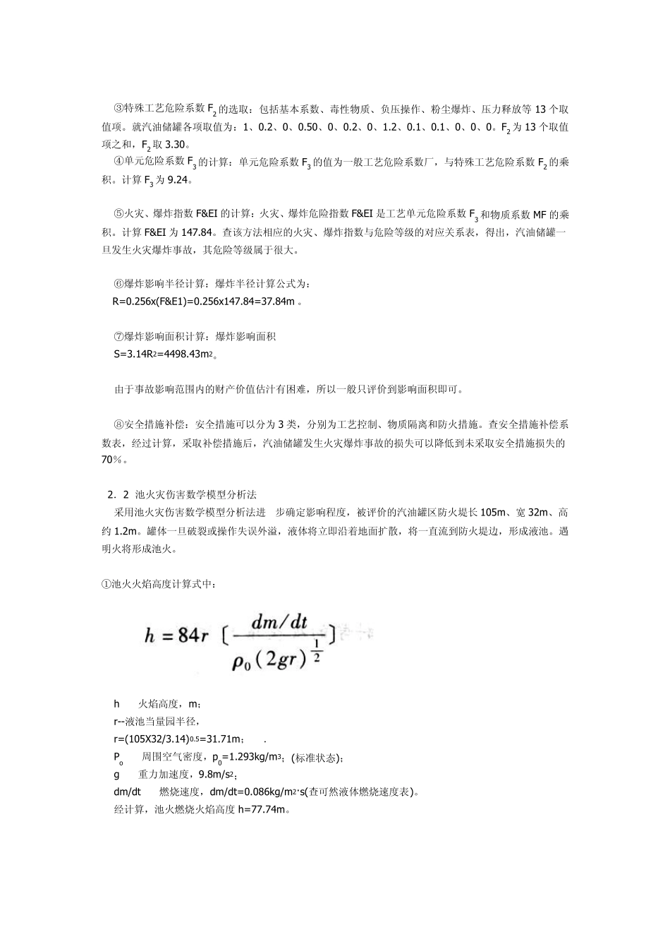 易燃易爆液体储罐区火灾爆炸事故安全评价实例_第2页