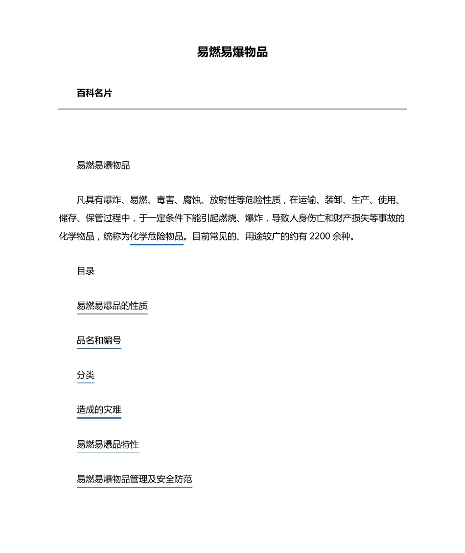 易燃易爆物品_第1页