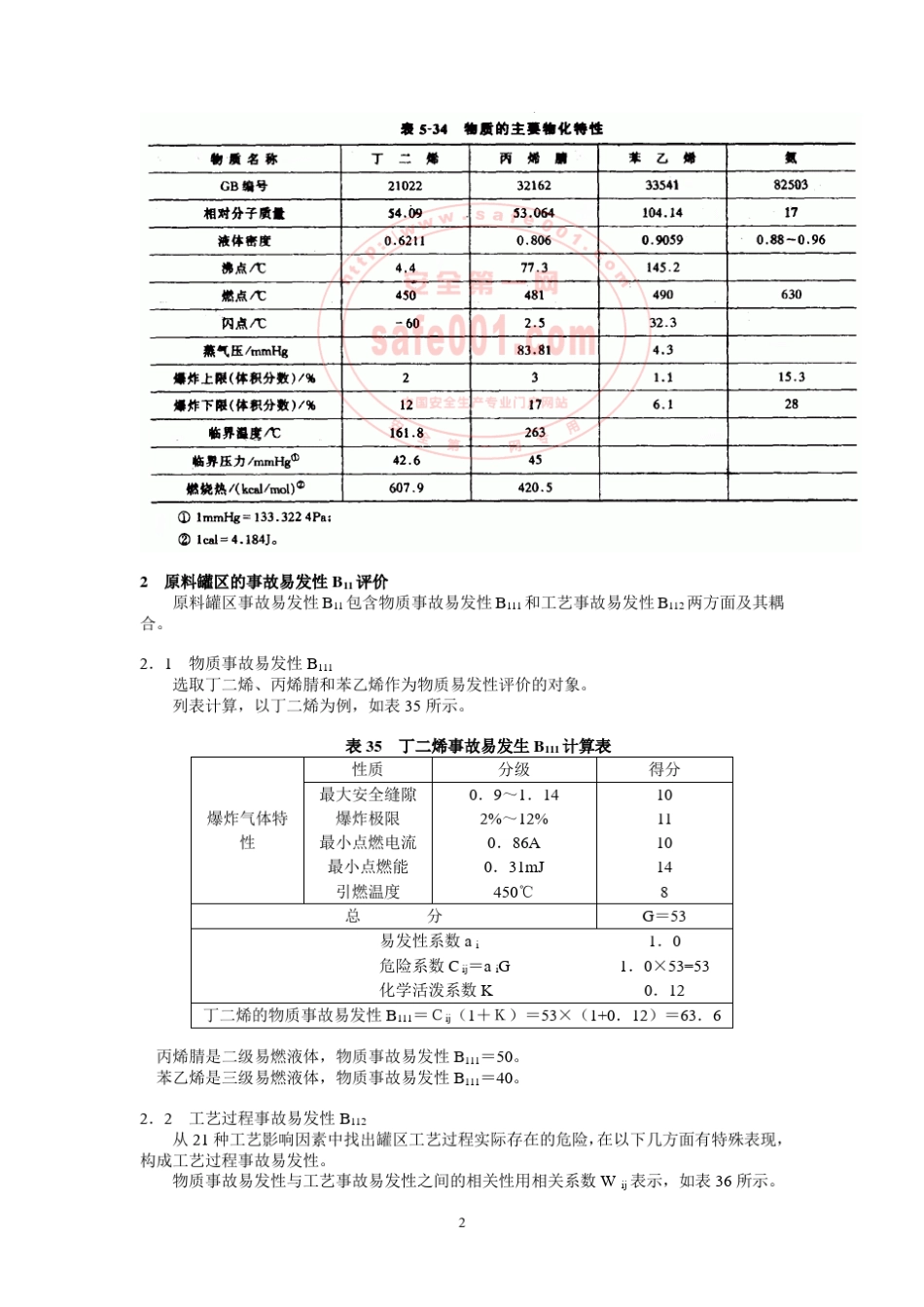 易燃液体、气体TNT当量计算_第2页