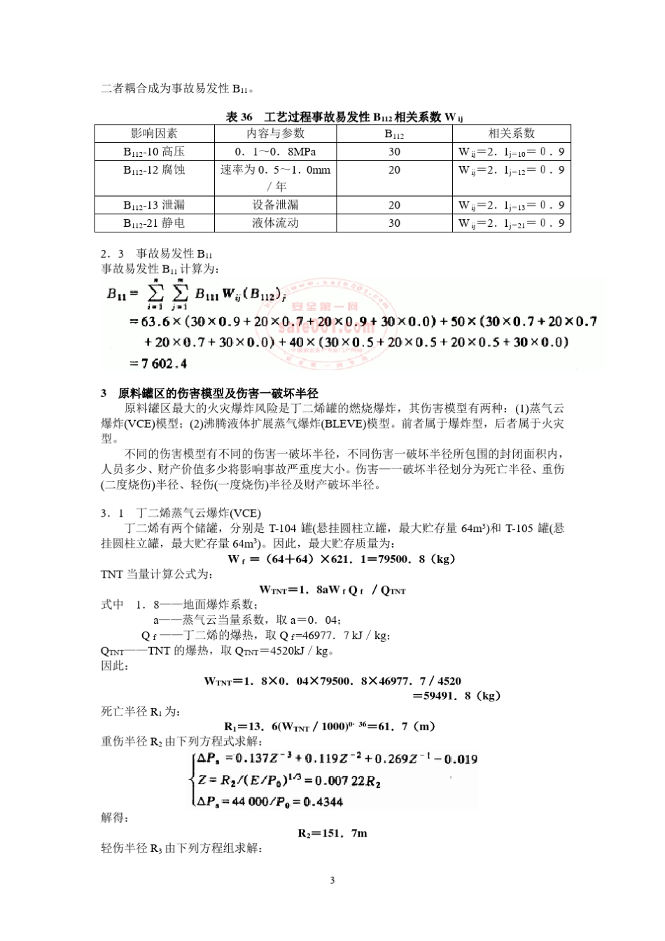 易燃液体、气体TNT当量计算_第3页